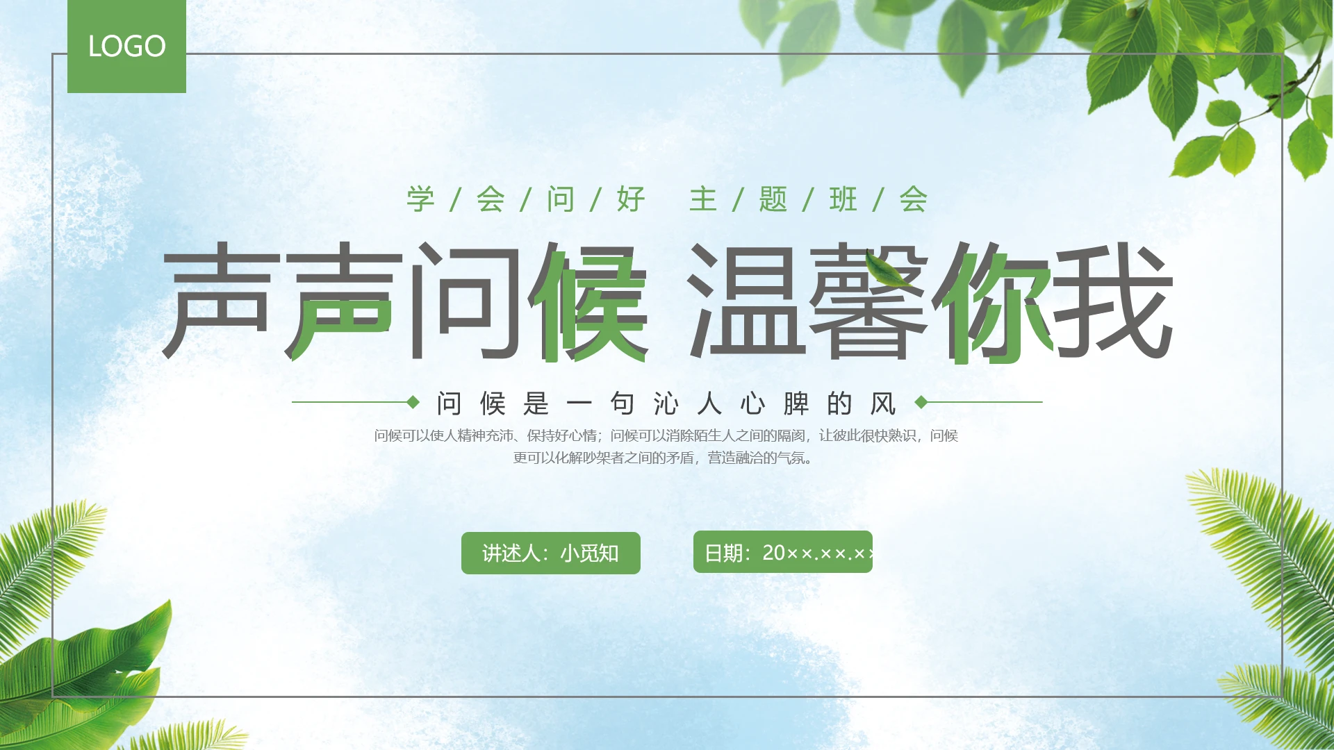 绿色小清新声声问候温馨你我学会问好主题班会PPT课件