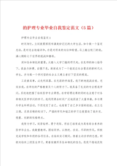 的护理专业毕业自我鉴定范文5篇