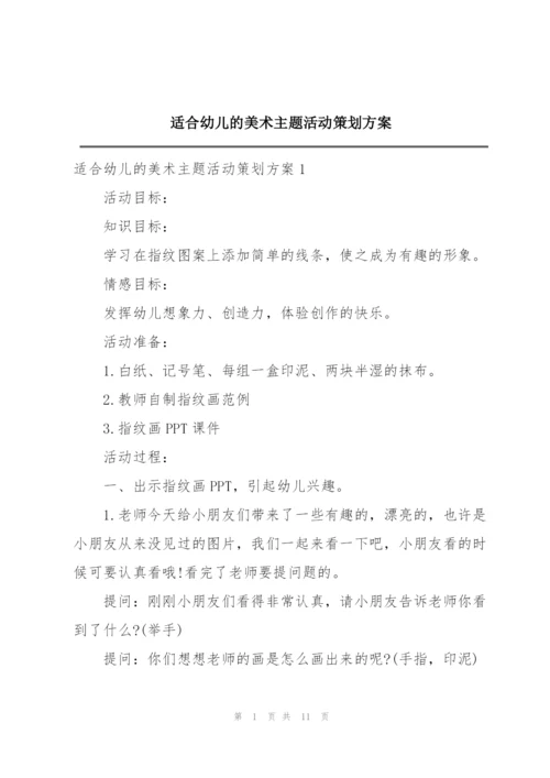 适合幼儿的美术主题活动策划方案.docx