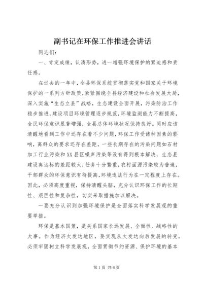 副书记在环保工作推进会讲话.docx