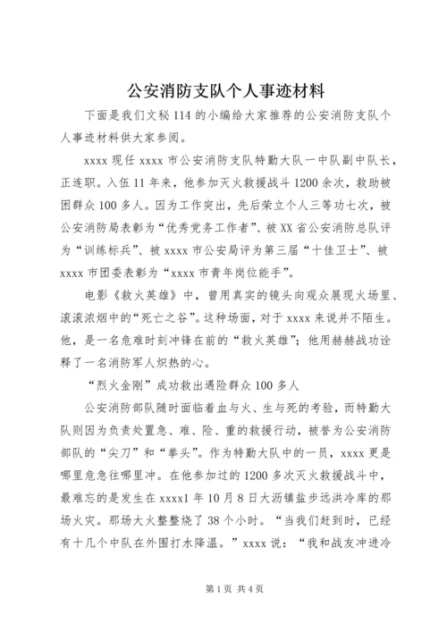 公安消防支队个人事迹材料.docx