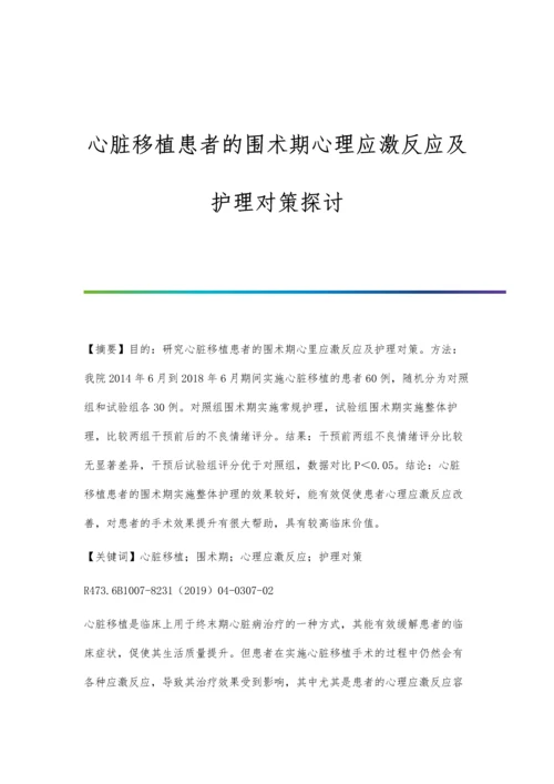 心脏移植患者的围术期心理应激反应及护理对策探讨.docx