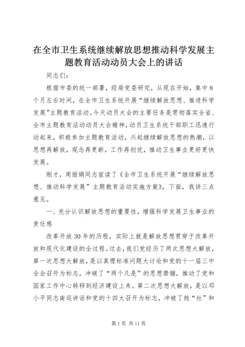 在全市卫生系统继续解放思想推动科学发展主题教育活动动员大会上的讲话_1.docx