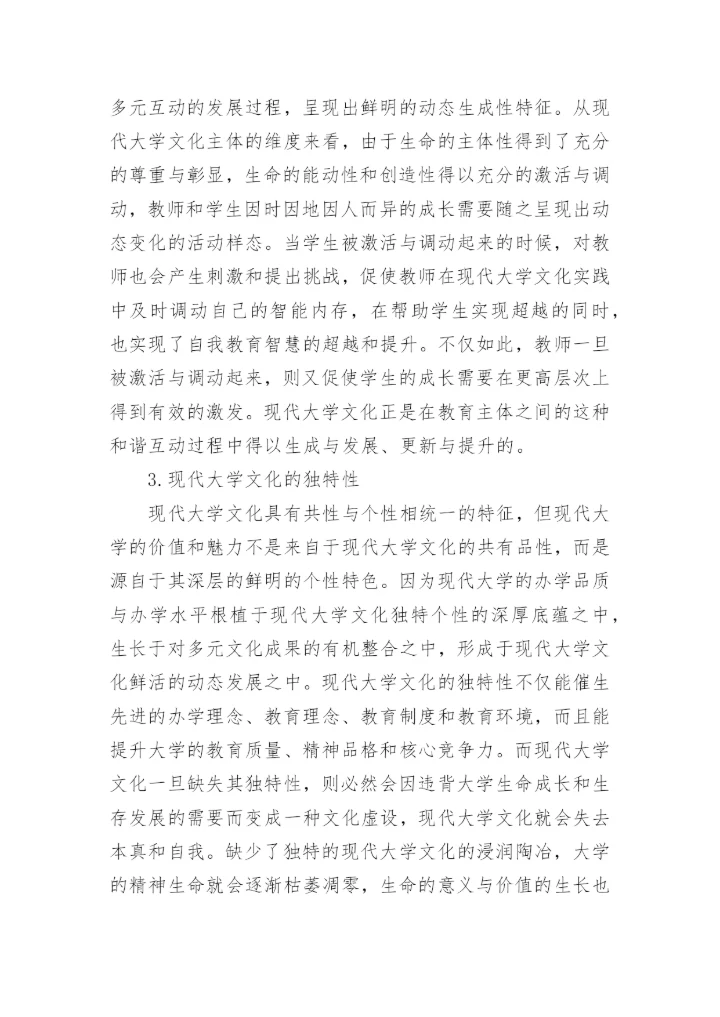 现代大学文化建设的理性审思论文.docx