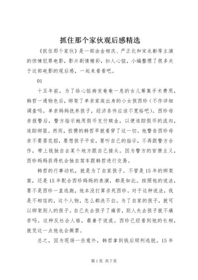 抓住那个家伙观后感精选.docx