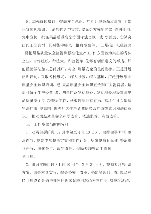 果品质量安全整治方案.docx