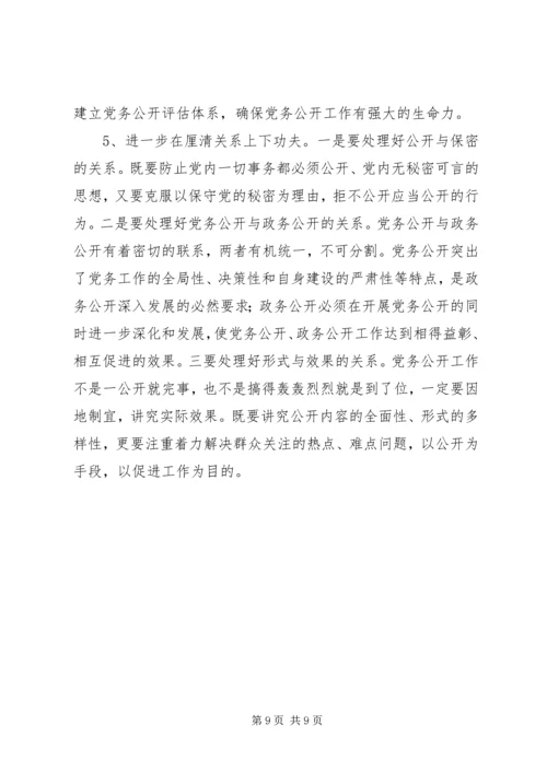 市推行党务公开工作的调研与思考.docx