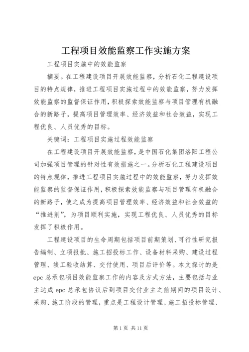 工程项目效能监察工作实施方案 (4).docx