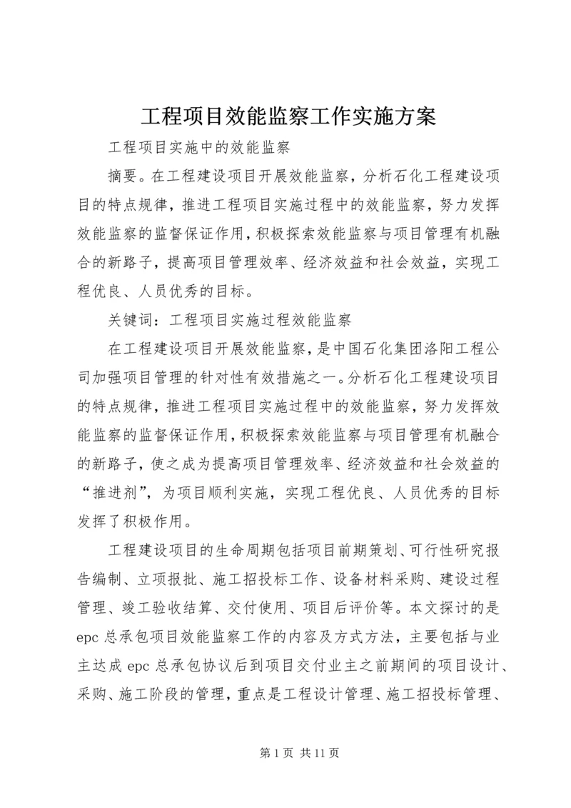 工程项目效能监察工作实施方案 (4).docx