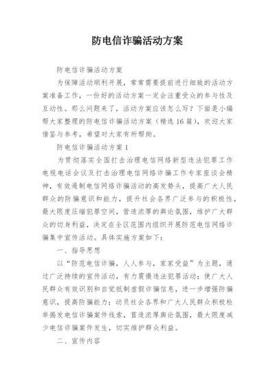 防电信诈骗活动方案.docx