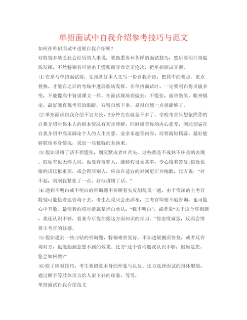 精编单招面试中自我介绍参考技巧与范文.docx