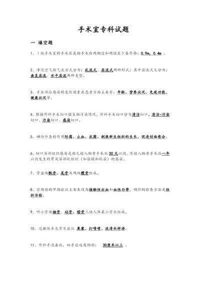 手术室专科试题(含答案).docx