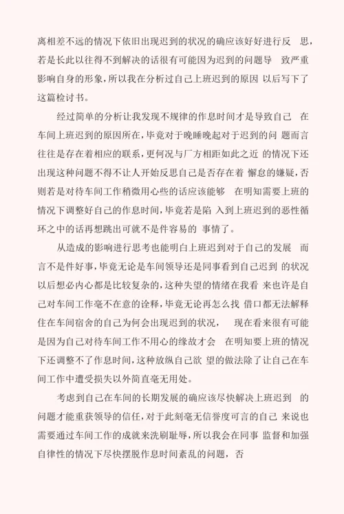 个人迟到检讨书范文6篇.docx