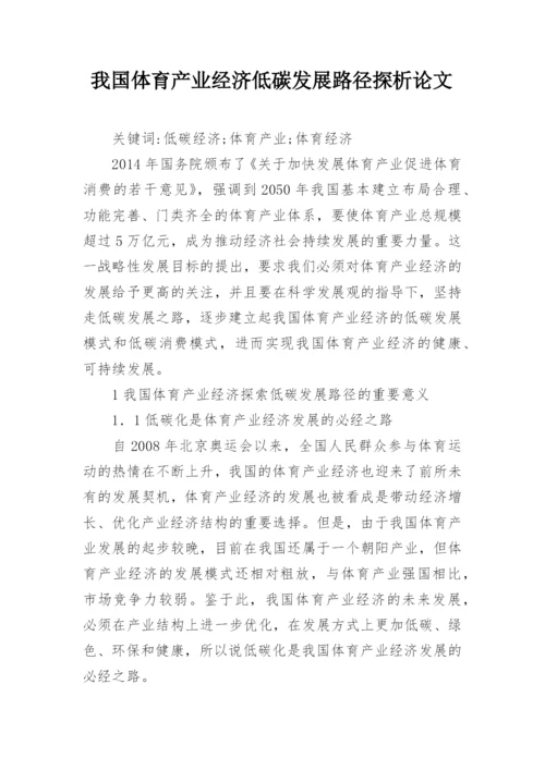 我国体育产业经济低碳发展路径探析论文.docx