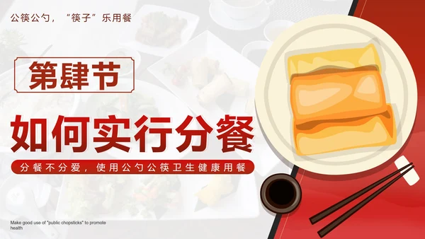 红色中国风文明用餐使用公筷带内容PPT模板