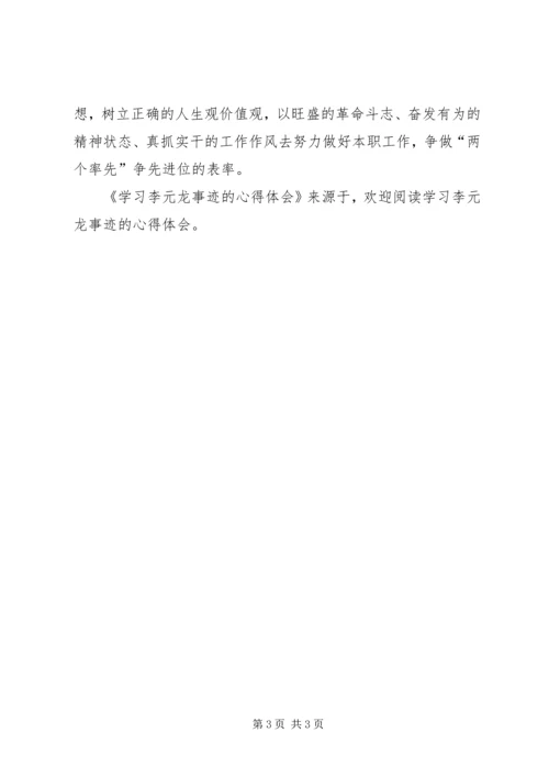 学习李元龙事迹的心得体会 (3).docx