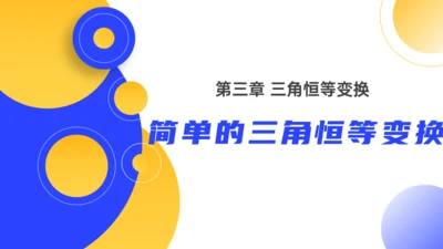 数习课三角恒等变换通用PPT教学课件