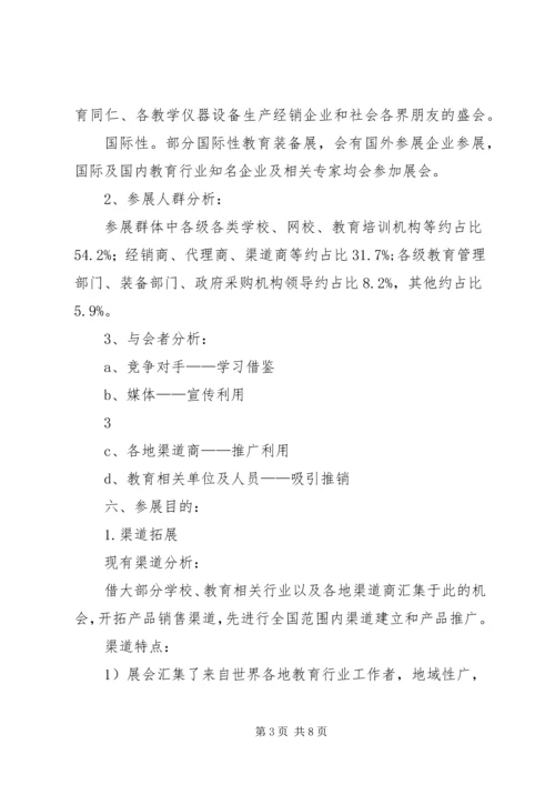 教育类展会参展方案计划书 (4).docx