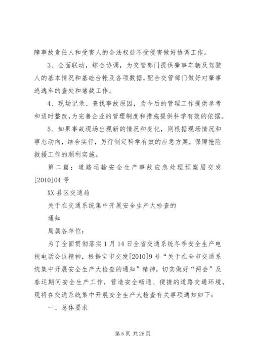 运输企业事故处理应急预案.docx