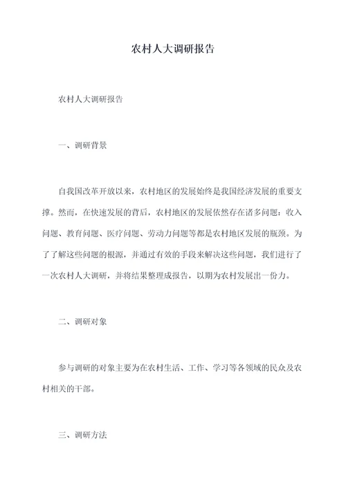 农村人大调研报告