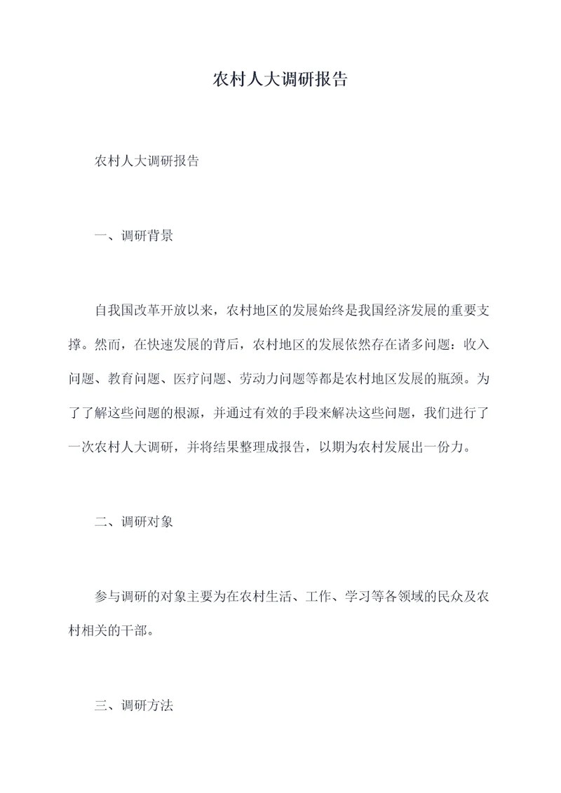 农村人大调研报告