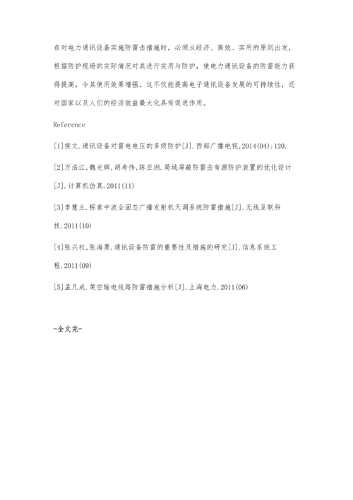 电力通讯设备防雷击措施分析.docx