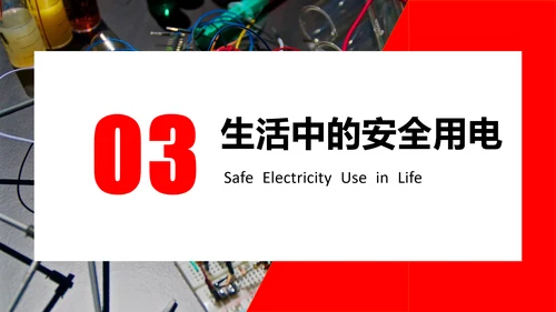 安全用电教育教学课件PPT模板