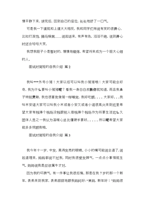 面试时简短的自我介绍模板集锦九篇