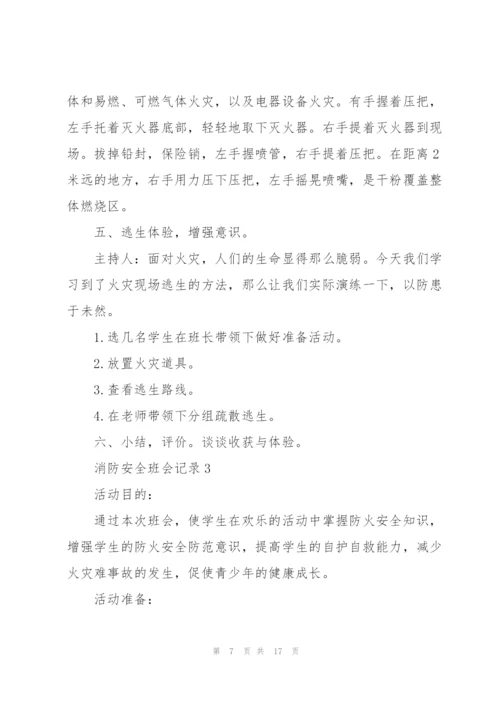 消防安全班会记录.docx