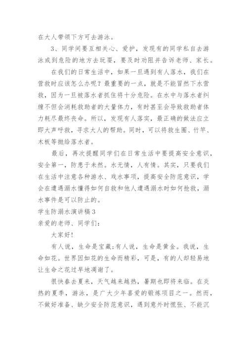 学生防溺水演讲稿.docx