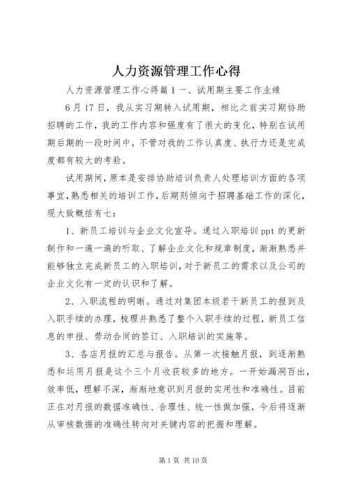 人力资源管理工作心得.docx