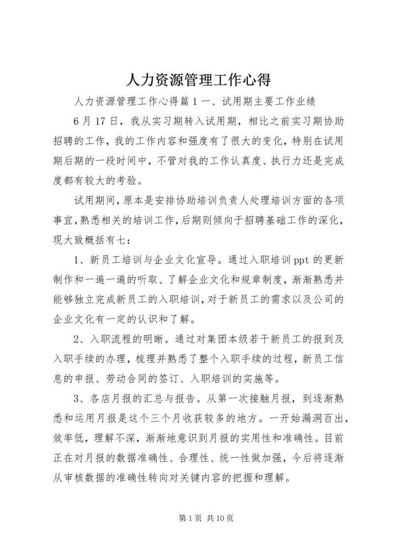 人力资源管理工作心得.docx