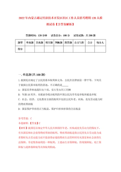 2022年内蒙古通辽经济技术开发区社区工作人员招考聘用120人模拟试卷含答案解析2