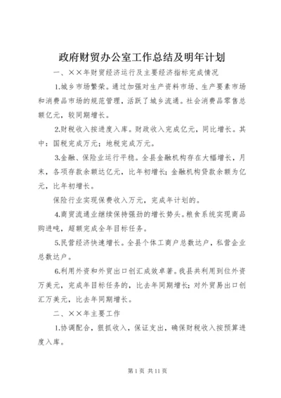 政府财贸办公室工作总结及明年计划 (3).docx