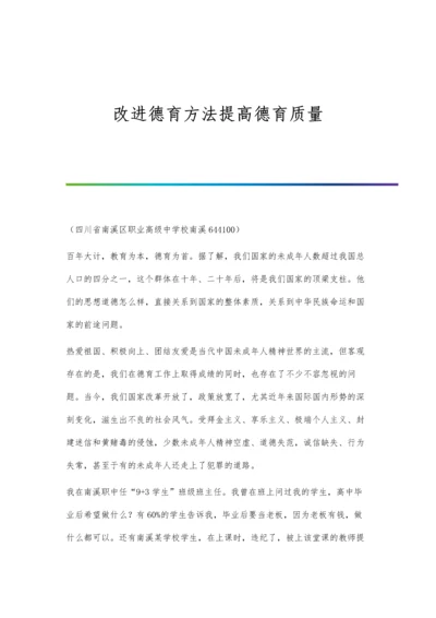 改进德育方法提高德育质量.docx