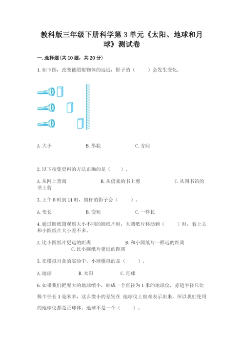 教科版三年级下册科学第3单元《太阳、地球和月球》测试卷（突破训练）.docx