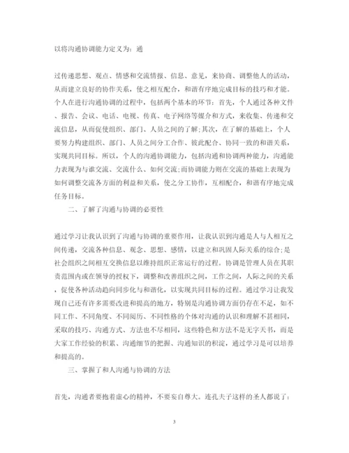 精编沟通与协调能力学习心得体会范文.docx