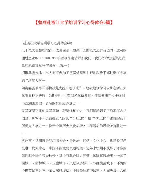 精编【整理赴浙江大学培训学习心得体会5篇】.docx