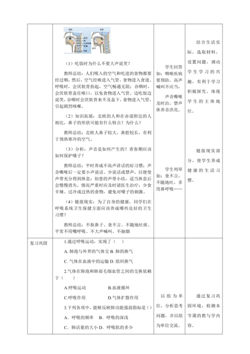 人教版七年级生物下册第四单元3.1呼吸道对空气的处理教案（表格式）