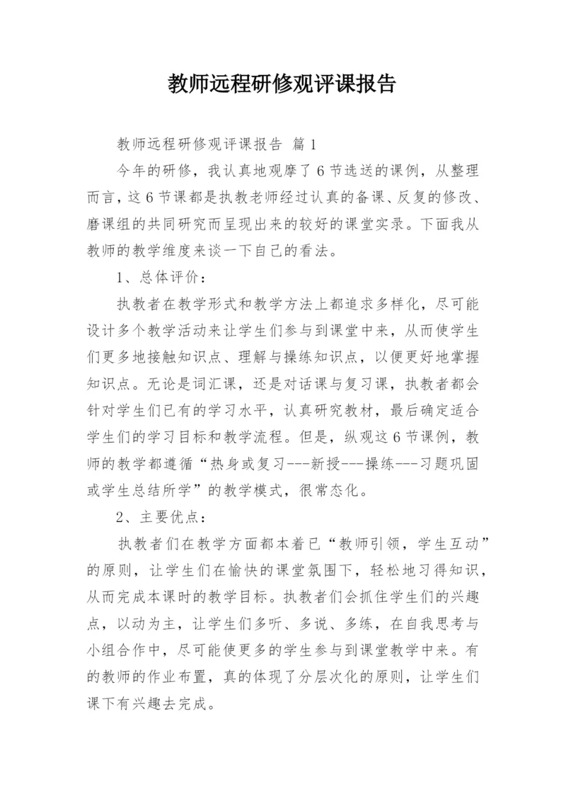 教师远程研修观评课报告.docx