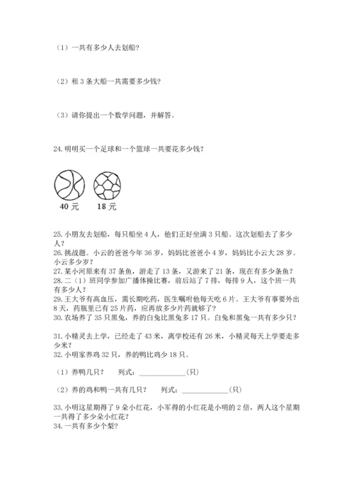 小学二年级上册数学应用题100道及答案（有一套）.docx