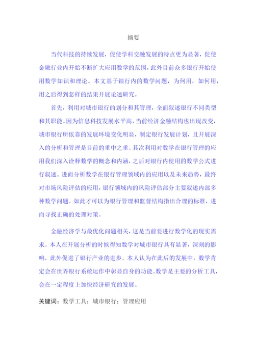 7700论文 浅谈数学在城市银行管理中的应用.docx