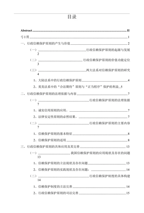 试论行政信赖保护原则