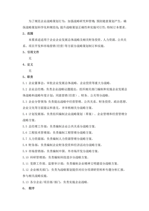 战略实施管理标准规定.docx