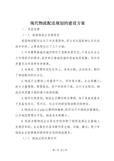 现代物流配送规划的建设方案.docx