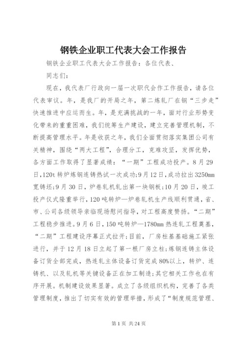 钢铁企业职工代表大会工作报告.docx