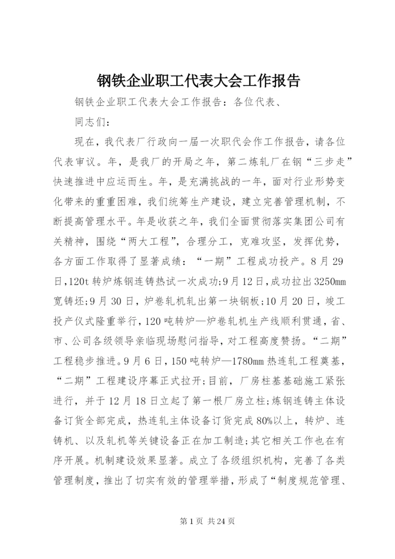 钢铁企业职工代表大会工作报告.docx