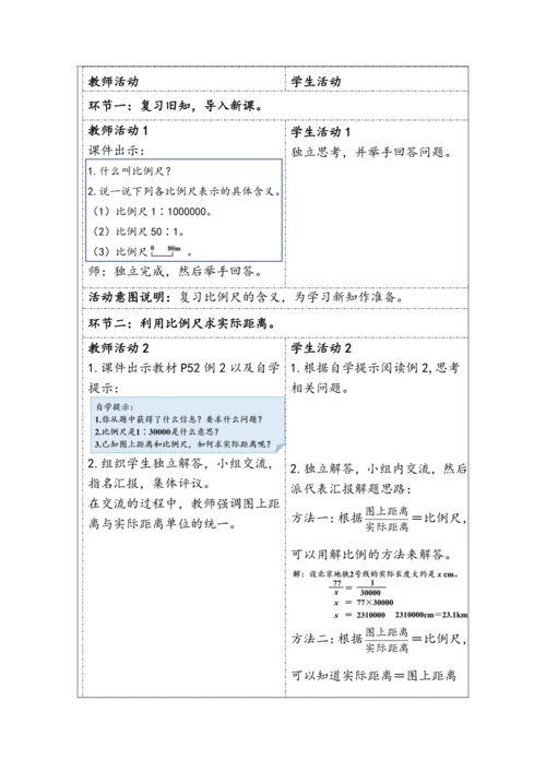 大单元教学【核心素养目标】4.7  比例尺（2）（表格式）教学设计