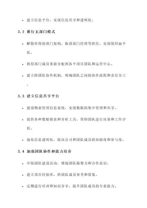 物业公司无部门治理方案