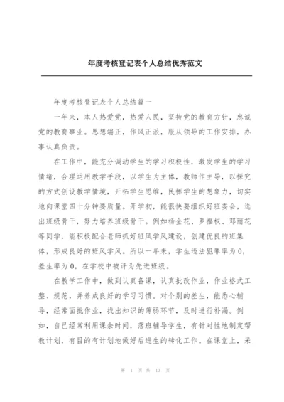 年度考核登记表个人总结优秀范文.docx